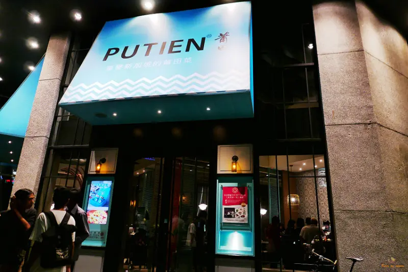 (食-高雄左營) PUTIEN 莆田 / 火侯深厚的新加坡餐廳