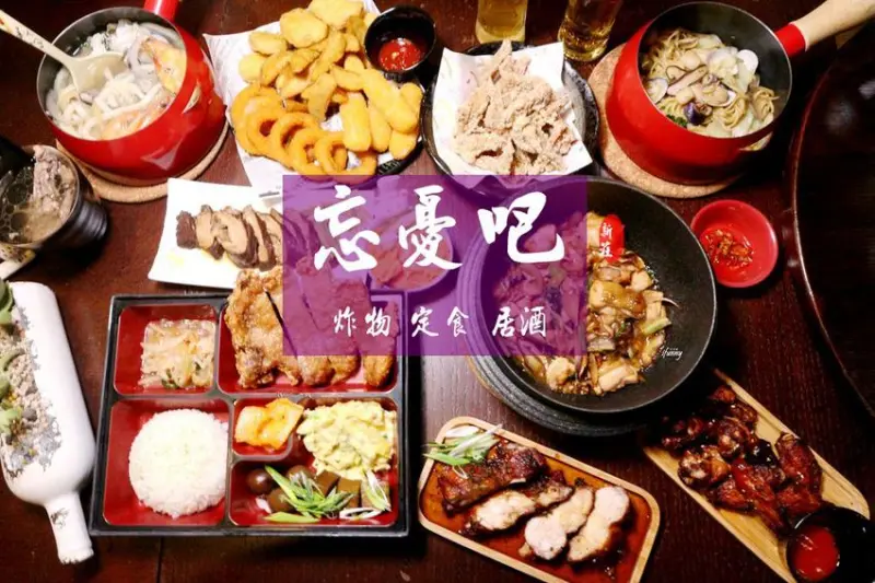 [新莊美食推薦]忘憂吧~新莊餐酒館~炸物烤物定食~盡情吃喝忘卻煩惱/新莊啤酒暢飲388(文末讀者優惠) - ifunny 艾方妮的遊樂場