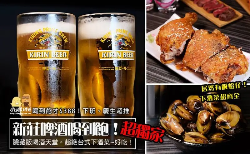 新北啤酒無限暢飲！新莊喝酒燒烤串燒推薦『忘憂吧』！聚餐聊天超放鬆。新莊在地人私藏啤酒餐廳 - D&W-黑白雙搭 旅遊｜美食｜生活｜攝影