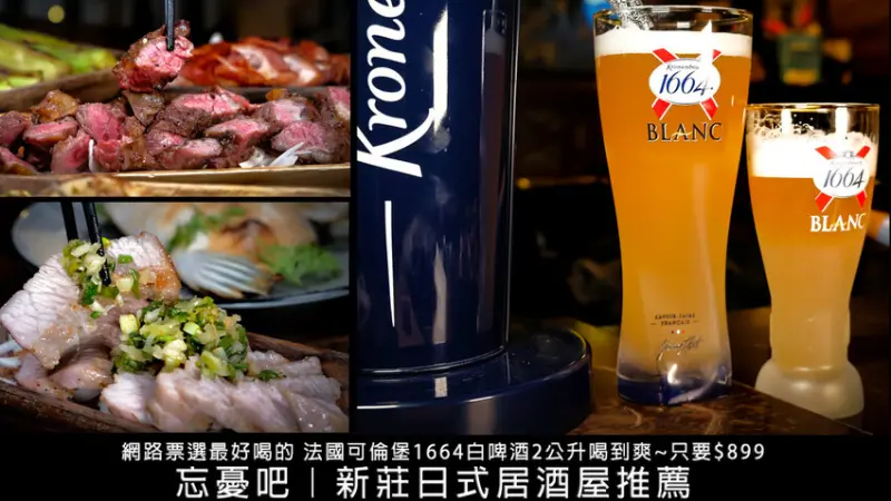 忘憂吧｜新莊居酒屋餐酒館，整柱1664白啤酒暢飲！烤物+啤酒的超強美食宵夜推薦餐廳 - D&W-黑白雙搭-國內美食旅遊|情侶約會景點|生活3C開箱