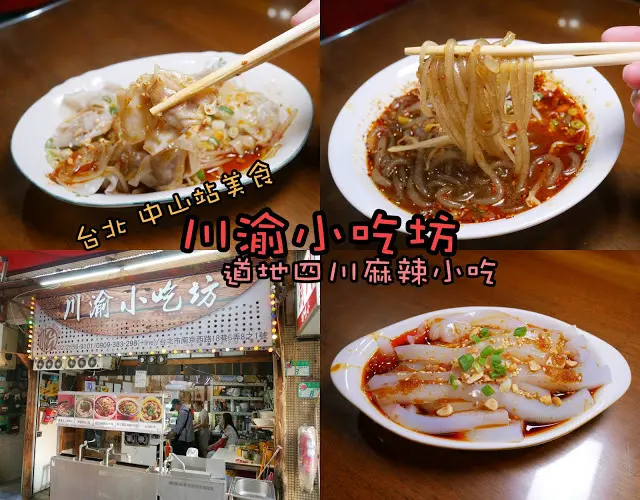 川渝小吃坊 台北 捷運中山站美食 道地 四川 麻辣小吃 巷弄美食