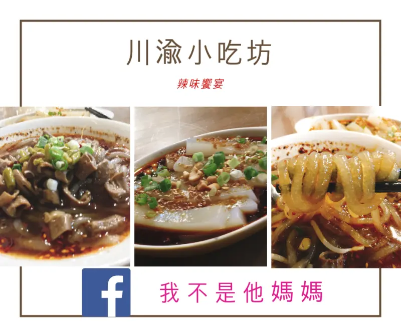 正宗川味 川渝小吃坊 中山站 百元平價美食