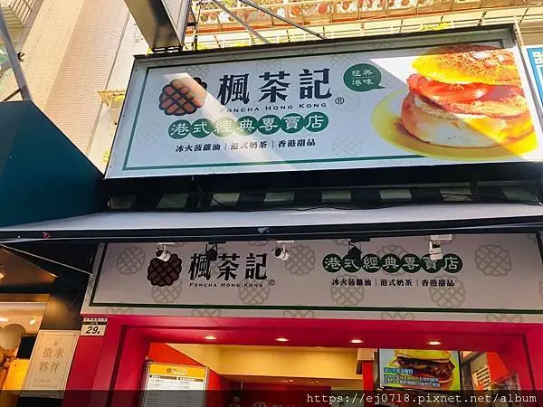 |美食| 台北 大安區楓茶記 港式經典專賣店