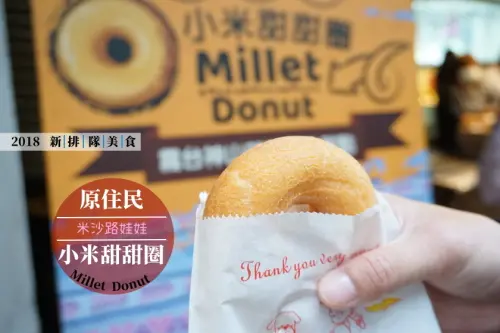 【台北】2018最新排隊美食！原住民小米甜甜圈，軟Q好吃！想吃不一定買得到