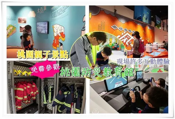 桃園八德景點│桃園防災教育館 免費參觀,兒童AR繪動消防車/火場滅火VR 體驗/煙霧體驗室/地震體驗平台,多種互動體驗,迷你版消防制服吸睛,帥氣的當打火英雄,非常適合親子遊(影片)