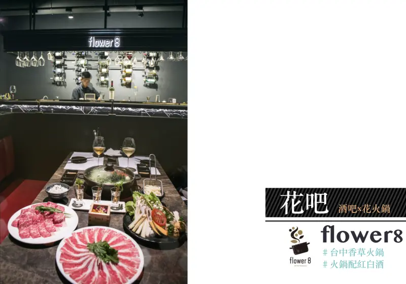 【台中】酒吧 x 花火鍋！顛覆你的想像之台中精緻特色香草火鍋｜花吧flower8