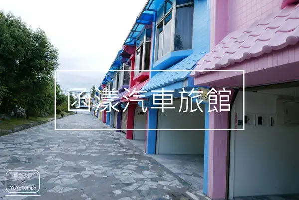 【台東住宿】函漾汽車旅館〡舒適又簡約的空間〡平面室內停車位