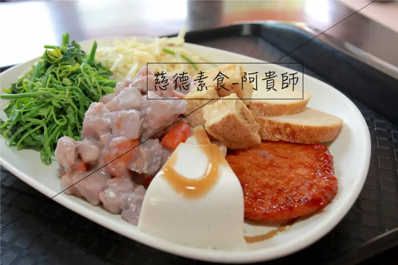 吃。高雄|楠梓區。樂天小高無私分享，CP值與三千大千世界ㄧ樣高「慈德素食-阿貴師自助餐」。