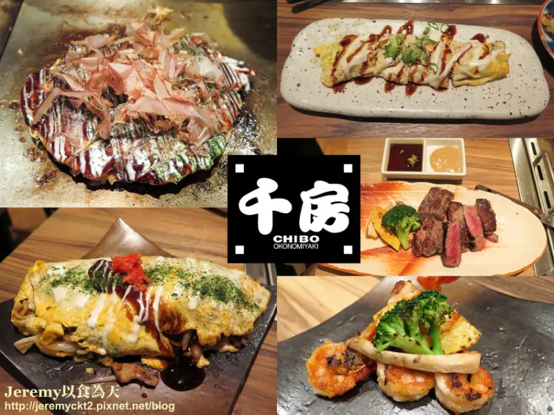 [食記][高雄市] 千房大阪燒 Chibo Okonomiyaki -- 來自日本大阪道頓堀的大阪燒專賣名店 台灣首店設在高雄漢神巨蛋4樓！