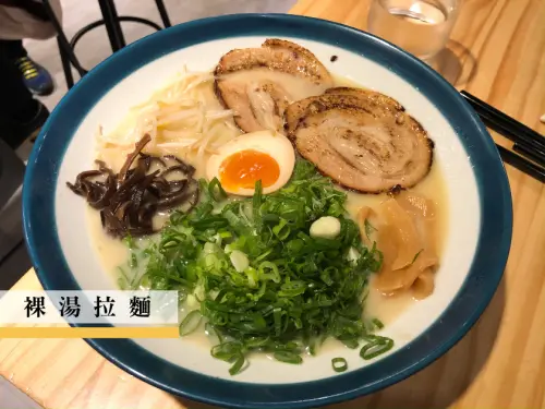 【台北】一起和雞豬泡裸湯吧！忠孝敦化美食裸湯拉麵