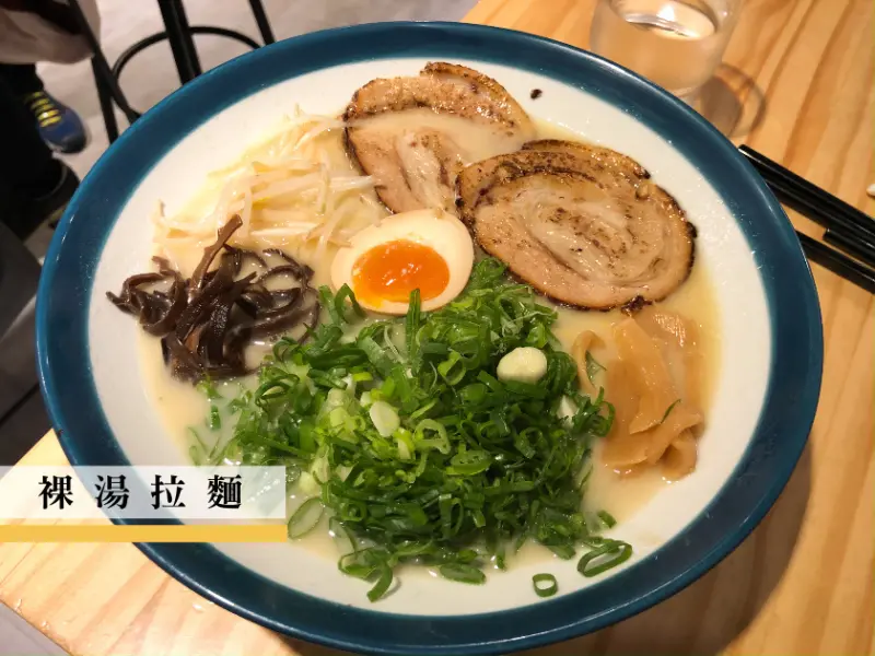 【台北】一起和雞豬泡裸湯吧！忠孝敦化美食裸湯拉麵