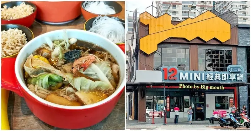 【台中火鍋】12 MINI鍋．石二鍋新品牌，不收服務費，快速方便!