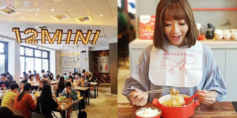 公益路營業到凌晨12:30的平價美食12MINI，一個人來吃宵夜也OK！20種鍋物料理都在170元以下呦～ @強生與小吠的Hyper人蔘~