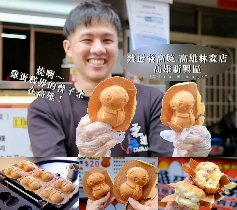 ▶【高雄-新興區】雞蛋發高燒-高雄林森店☞「雞蛋糕界的曾子余」型男老闆陽光笑容燦爛無比，竟比可愛「雪人燒」還療癒！高雄小吃、辦公室下午茶甜點！