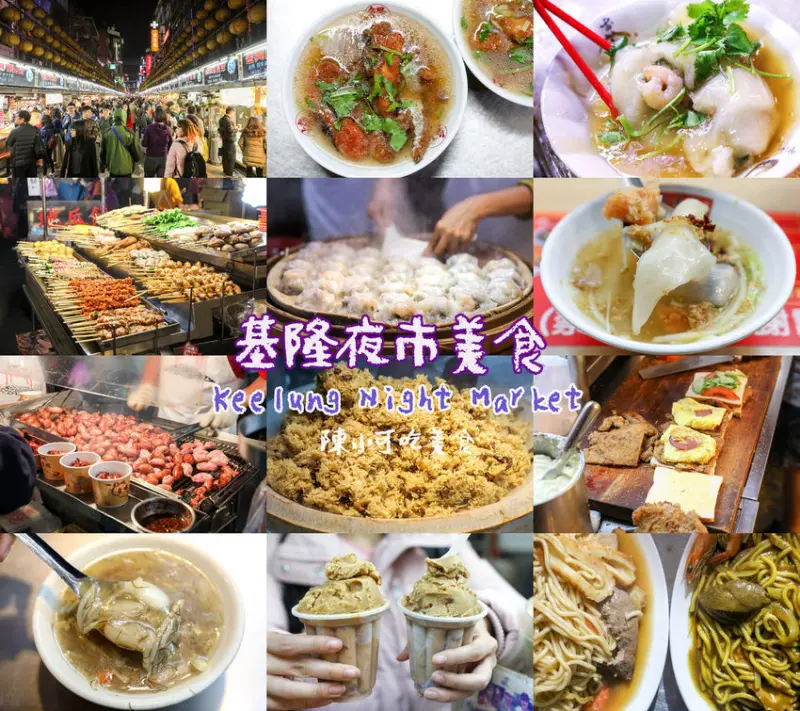 基隆夜市逛一晚！基隆美食小吃推薦，基隆廟口必吃