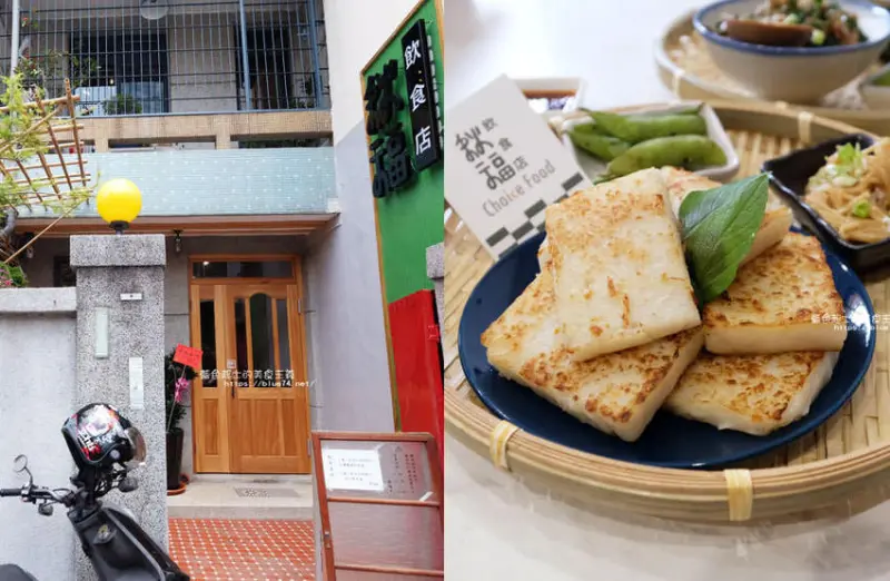 台中西區│秋福飲食店-傳承阿嬤手藝蘿蔔糕和水粄，巷弄老屋手作店家 - 藍色起士的美食主義