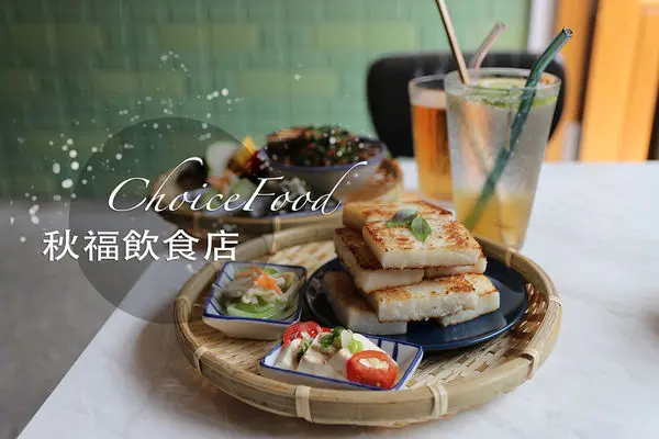 台中西區｜秋福飲食店 ｜美術館周邊 客家風味的蘿蔔粄與水粄文青早午餐