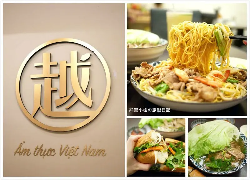 【台中大里美食】越好吃越南料理大里店，法國麵包料好實在一人吃兩人飽，內附詳細圖片菜單介紹！台中越式料理、海鮮炒麵推薦、大里中興路美食餐廳。