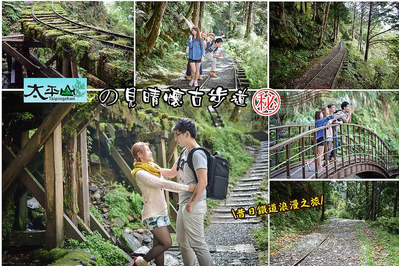 【宜蘭景點】漫步舊鐵道森呼吸之旅~太平山國家森林遊樂區之《見晴懷古步道》~拍照秘境打卡點