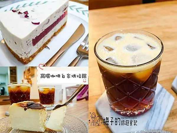 <彰化員林-窩嚐咖啡自家烘焙館>溫馨舒適文青風格,好喝單品冰手沖咖啡,瑰荔人生凍乳酪蛋糕一次滿足三種口感,午茶時光好去處