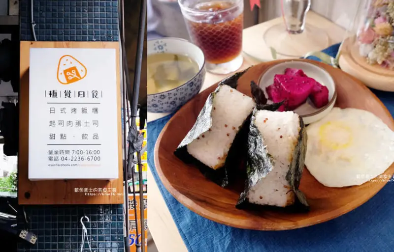 台中北區│植覺日食-台中永興街推薦日式烤飯糰、鬆餅及肉蛋吐司 - 藍色起士的美食主義