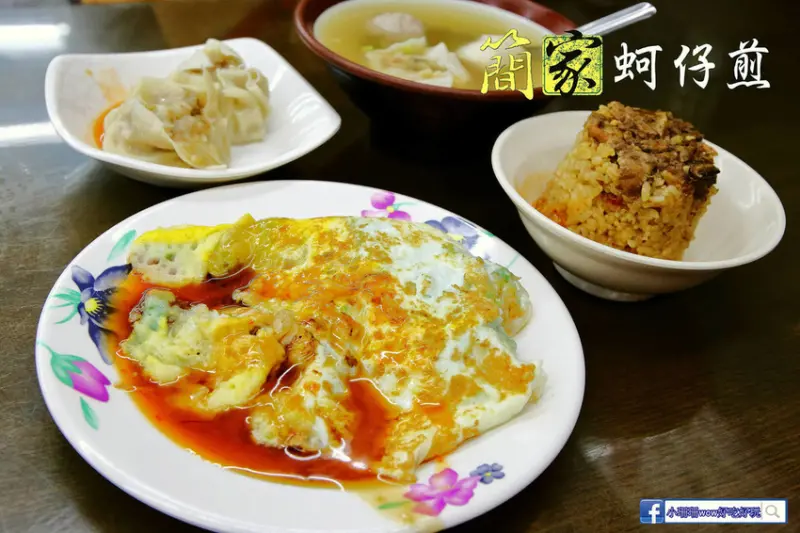 【食。基隆】基隆簡家蚵仔煎〜傳說中的猛男蚵仔煎？六十年老店蚵仔煎，數量十足粒粒肥美