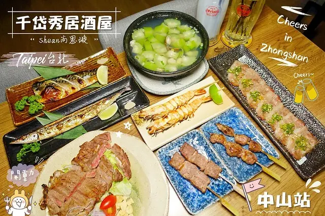 台北明星居酒屋【千岱秀居酒屋】台北中山站居酒屋、谷阿莫強力推薦居酒屋！氣氛佳、附設二樓觀景透氣區、各式串燒、日式料理、湯物、炸物、海鮮、啤酒、沙瓦，享受中山區夜晚時刻。