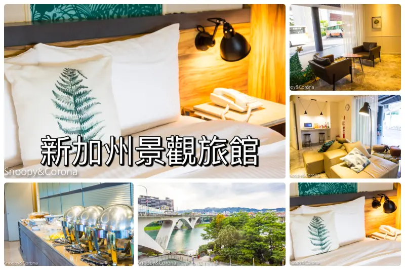【住宿．新北】碧潭住宿／新加州景觀旅館～緊鄰碧潭水岸與捷運站，親子房附設玩具箱，親子度假好愜意