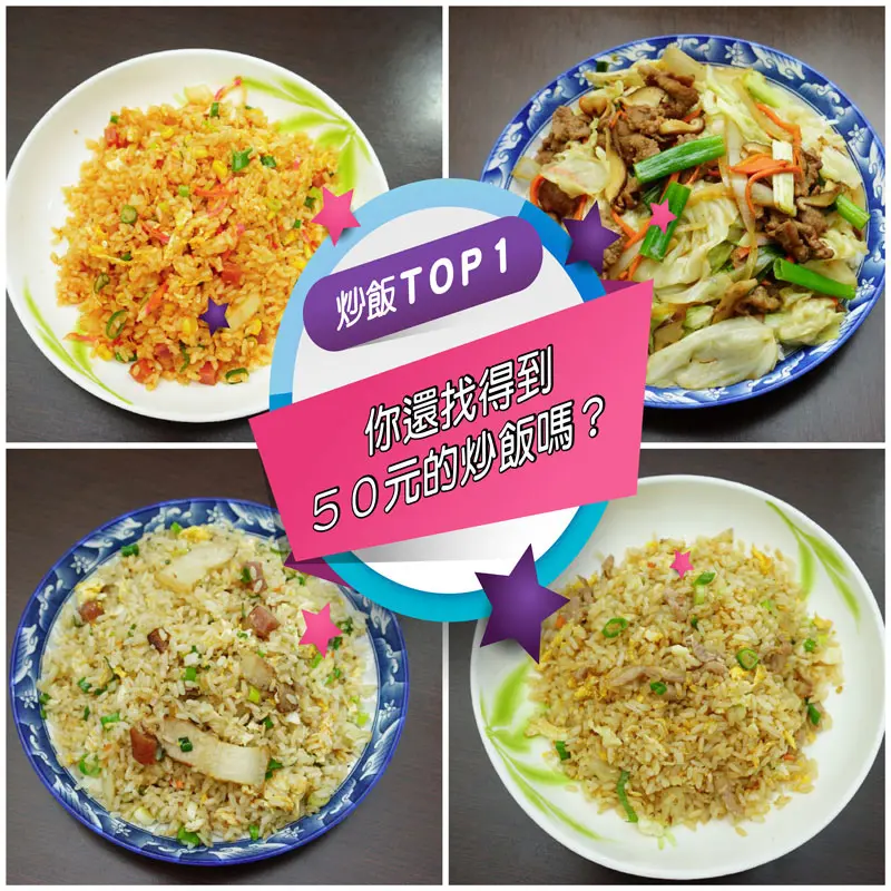 【台南炒飯】炒飯ＴＯＰ１ 專賣店｜ 炒飯只要５０元 ｜ 崑大學生的口袋名單 ｜ 超激省美食