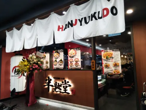 【台北美食】半熟堂 究極半熟飯 魚介醬油DX 日本全國絕品丼飯第二名 達人嚴選愛知味