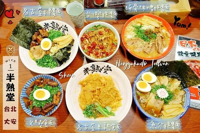 日本排隊美食【半熟堂Hanjyukudo Taiwan】日本60年的排隊美食！日本全國絕品丼飯第二名！愛知縣究極半熟飯、拉麵、濃厚魚介沾麵、台灣拌麵、名古屋半熟飯、名古屋拌麵，台北就吃得到啦！