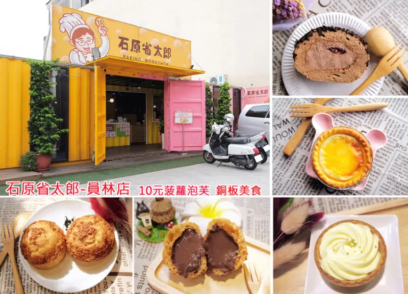 [員林甜點店] 石原省太郎-員林店 |10元菠蘿泡芙，現點現灌餡、皮脆餡飽滿 |還有檸檬塔、蛋糕捲...多樣平價甜點可選