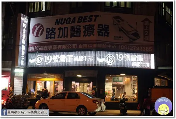 [食記]台南牛排仁德19號倉庫鐵板牛排/珍珠奶茶喝到飽        
      