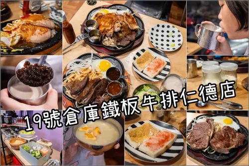 台南牛排推薦．俗擱大碗的19號倉庫鐵板牛排仁德店．無限歡暢珍珠奶茶&沙拉自助吧。