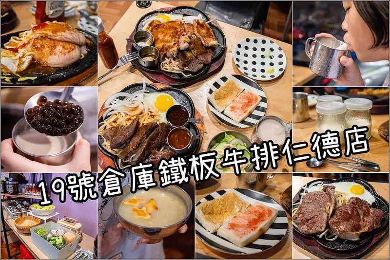 台南牛排推薦．俗擱大碗的19號倉庫鐵板牛排仁德店．無限歡暢珍珠奶茶&沙拉自助吧。
