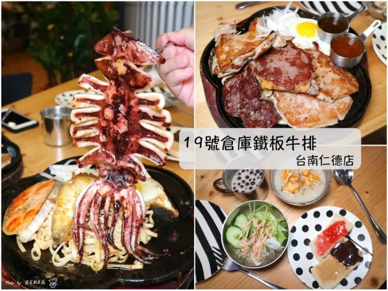 19號倉庫鐵板牛排 仁德店：台南牛排店推薦-肉多多系列，讓你大口吃肉吃魚吃飽飽，加飯加麵免費，打卡送奶酪，壽星送骰子牛｜還有精緻自助吧吃到飽，麵包.濃湯.沙拉.飲品.珍珠奶茶無限供應｜台南聚餐餐推薦.