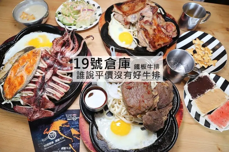 台南牛排｜19號倉庫鐵板牛排仁德店~誰說平價吃到飽沒有好牛排?沙拉吧珍珠奶茶無限量供應加麵加飯不加價! - 台南好Food遊