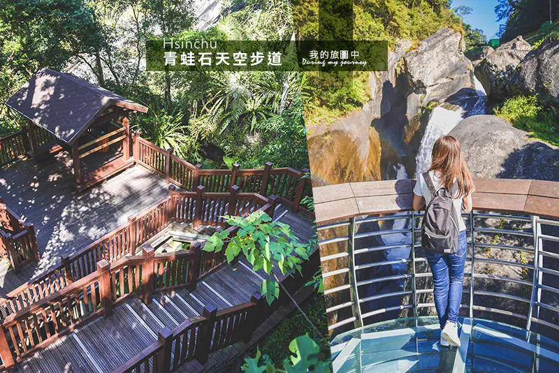 《新竹尖石》青蛙石天空步道 沐浴在森林中巧遇彩虹瀑布