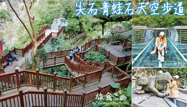 【新竹縣．尖石】 尖石遊 青蛙石天空步道 透明玻璃平台 觀望自然瀑布 交通 ｜門票｜地址 資訊