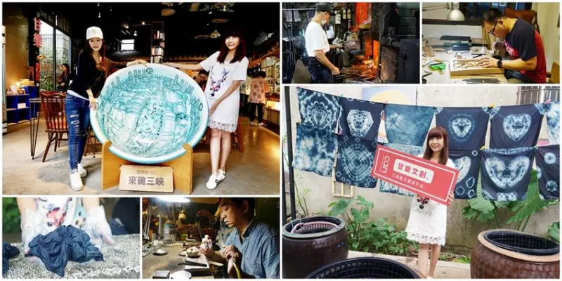 [三峽甘樂文創 職人小旅行] 走進藍染世界 三峽深度之旅 - 安妮的天空