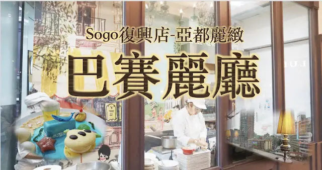 【大安-東區】法式下午茶怎麼能漏掉這一間呢？亞都麗緻「巴賽麗廳」（SOGO復興店.附完整菜單）
