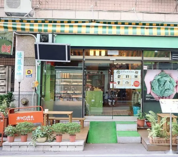 【偽グルメ】台北|三重【昕圃活力自然餐館】飽到咩丁咩噹..              