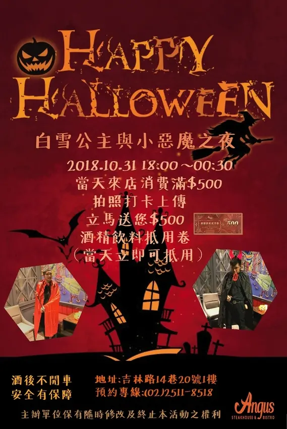[快訊]白雪公主與小惡魔之夜在2018/10/31安格斯餐酒館Angus Steakhouse & Bistro華麗誕生!