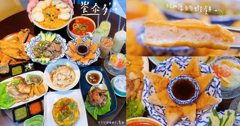 桃園市美食｜『饗泰多Siam More 泰式風格餐廳-桃園統領店』桃園車站旁泰式料理餐廳推薦~歡迎外帶外送在家享美食! - 瑋瑋＊美食萬歲