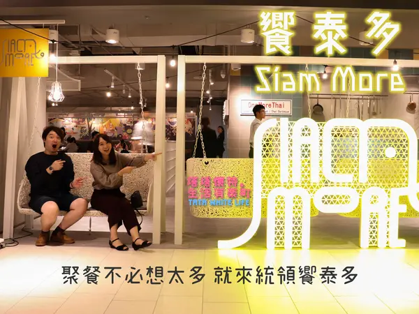 【桃園美食】饗泰多Siam More：高達50道料理，菜色超豐富，泰式酸辣香通通在這裡，多人聚餐餐廳推薦，交通方便近桃園火車站