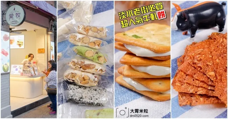 淡水老街必買伴手禮,愛牧手作工坊,招牌杏仁牛軋糖,手工牛軋餅,杏仁豬肉紙,超級涮嘴好吃!可網路宅配,淡水美食推薦,宅配牛軋糖禮盒推薦, - 大胃米粒 DAVID & MILLY