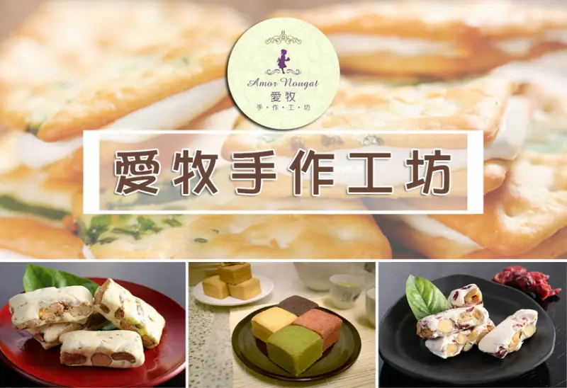 【愛牧手作工坊】淡水伴手禮推薦 ➤ 淡水老街美食～好吃不黏牙減糖牛軋餅/牛軋糖！伴手禮推薦！送禮自用兩相宜～