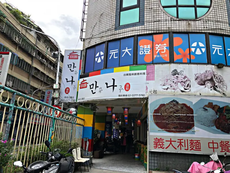 【新莊站】有包場服務的韓式料理；近新莊體育場；中韓混搭料理；老闆是韓國大廚─滿納만나