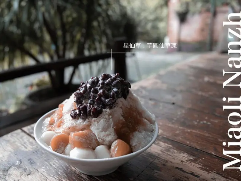 苗栗南庄美食-星仙草｜承襲60年的古手工熬煮，真心超好吃的天然仙草芋圓冰！