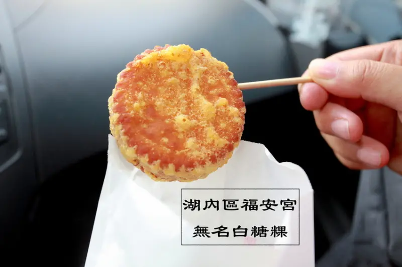 吃。高雄|湖內區。樂天小高無私分享，超級好吃的白糖粿及炸物「福安宮無名白糖粿」。